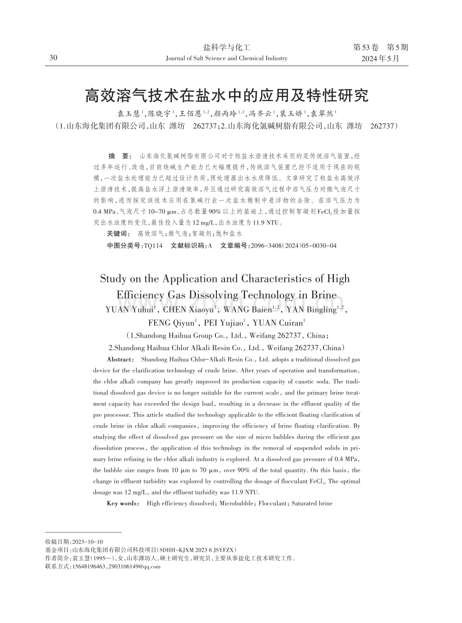 高效溶气技术在盐水中的应用及特性研究.pdf_第1页