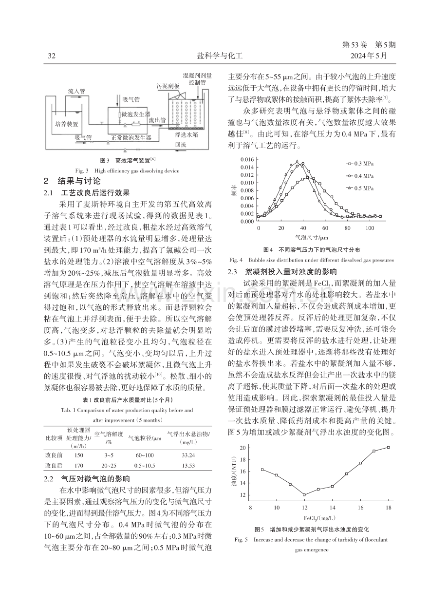 高效溶气技术在盐水中的应用及特性研究.pdf_第3页