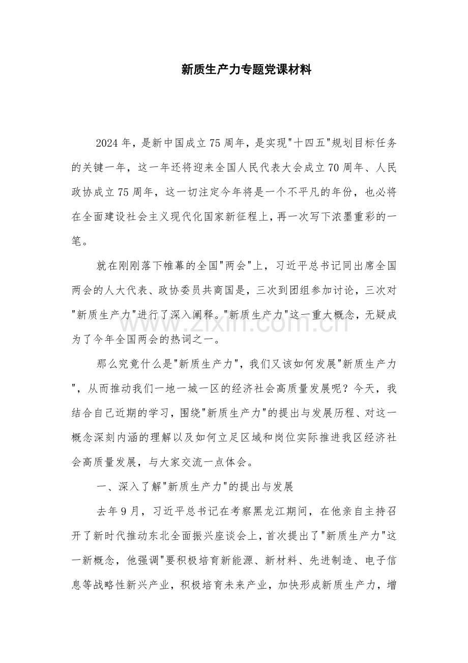 新质生产力专题党课材料.docx_第1页