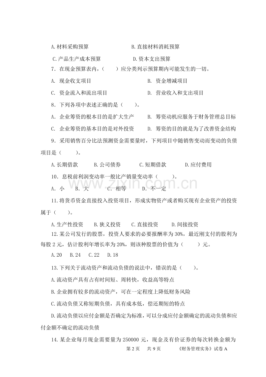 财务管理实务模拟试题期末考试卷3套及答案.doc_第2页