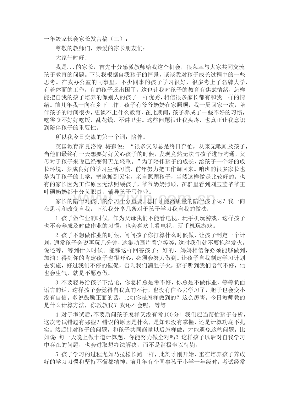 一年级家长会家长发言稿(5篇)发言稿致辞演讲致词演讲稿5篇.docx_第3页