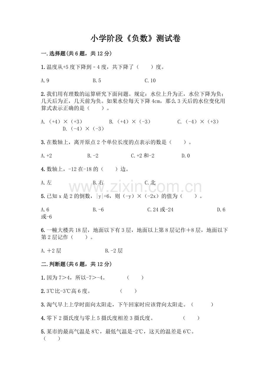 小学阶段《负数》测试卷(预热题).docx_第1页