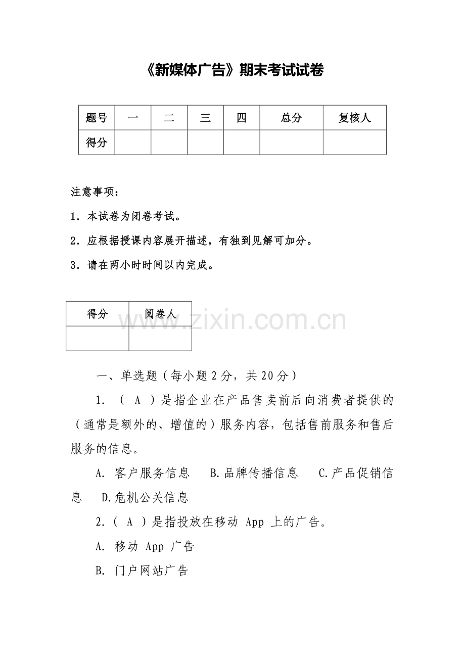 《新媒体广告》期末考试试卷带答案模拟卷测试卷期末考试题Ab卷试卷.docx_第1页