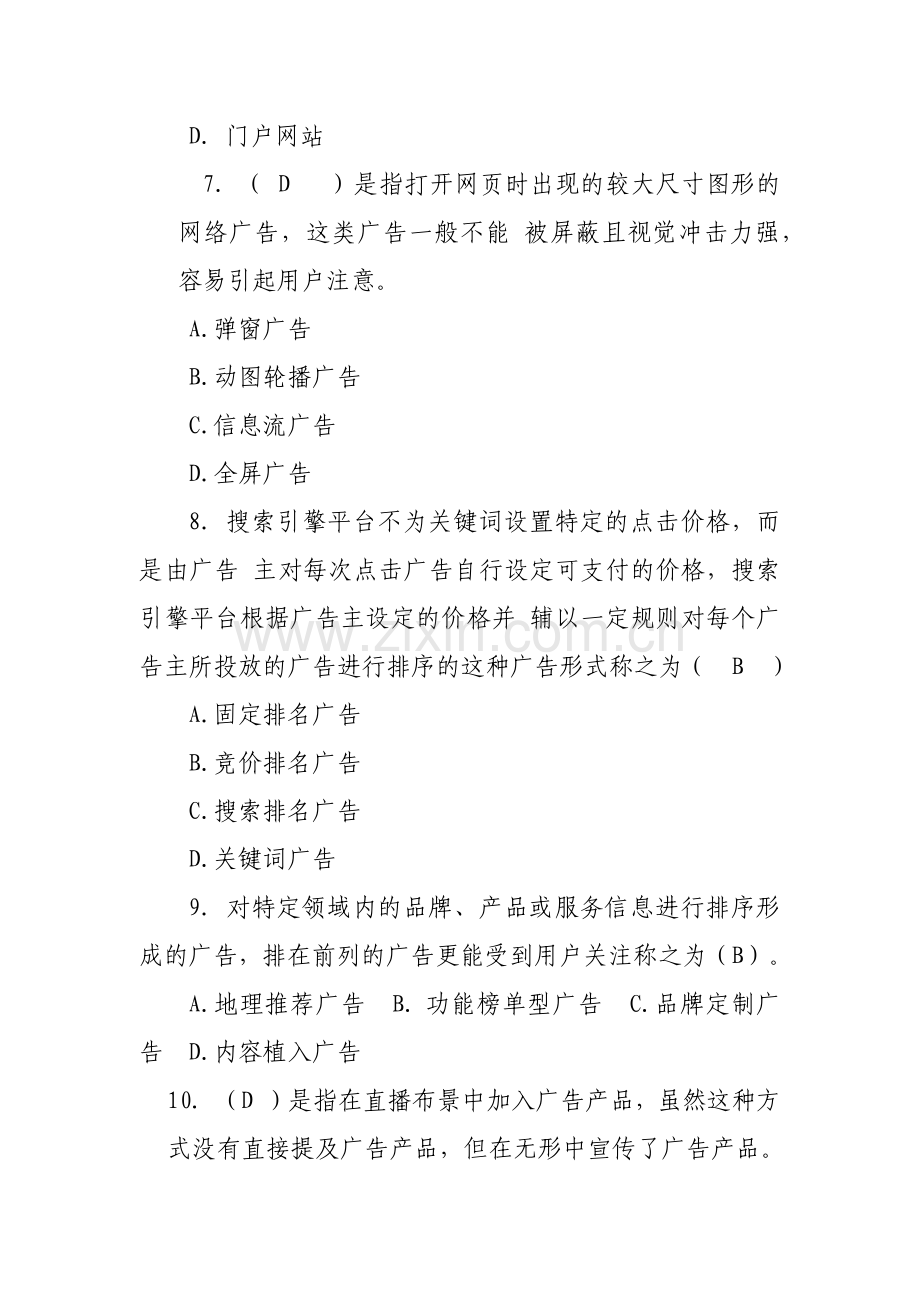 《新媒体广告》期末考试试卷带答案模拟卷测试卷期末考试题Ab卷试卷.docx_第3页