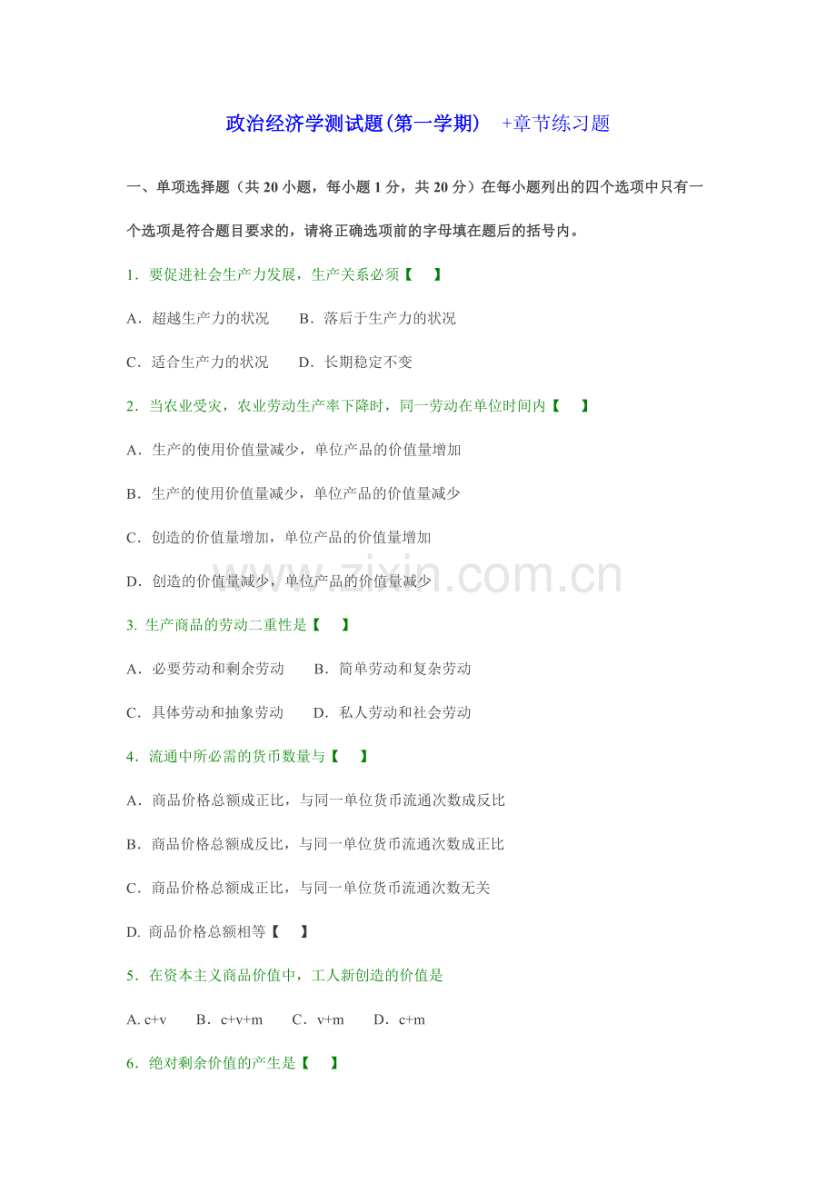 政治经济学测试题章节练习题.doc_第1页