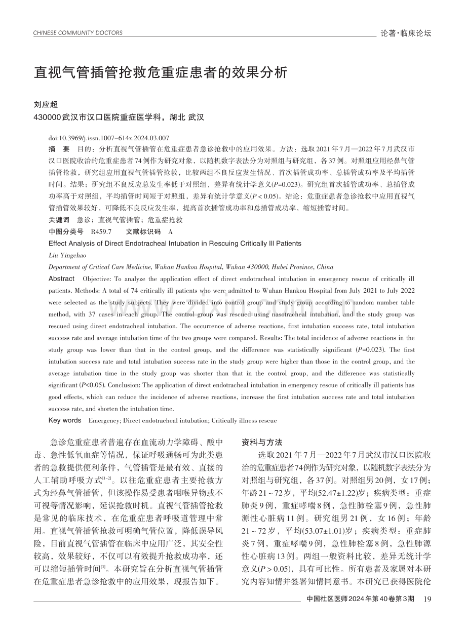 直视气管插管抢救危重症患者的效果分析.pdf_第1页