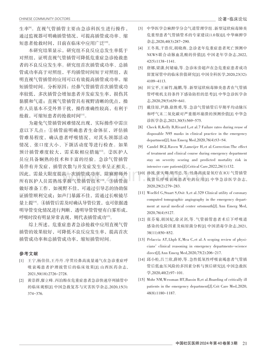 直视气管插管抢救危重症患者的效果分析.pdf_第3页