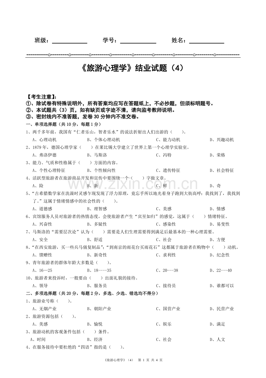 《旅游心理学》结业测试题模拟试卷带答4.doc_第1页