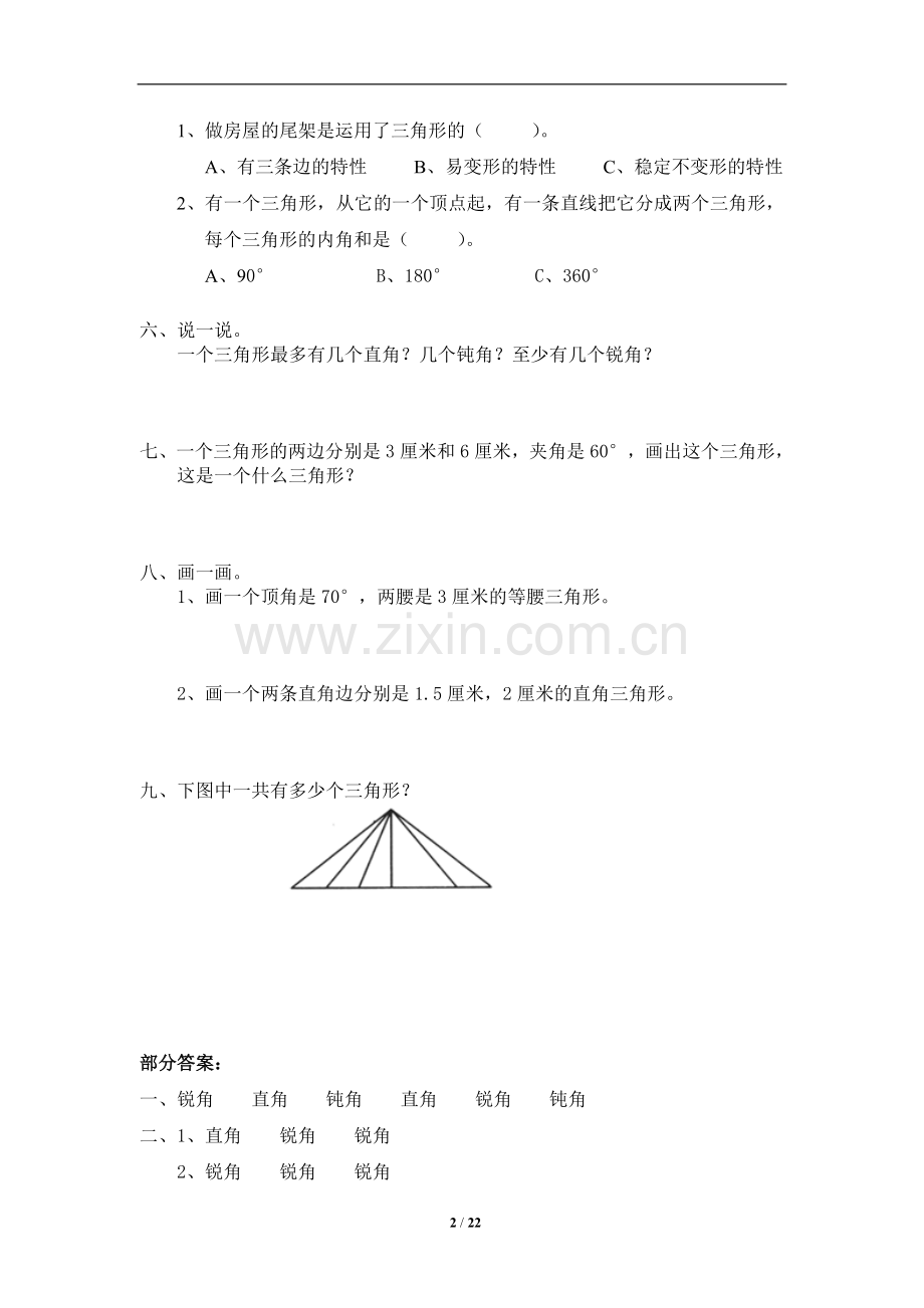 北师大版小学四年级下册数学第二单元(认识三角形和四边形)练习题及答案9套.doc_第2页