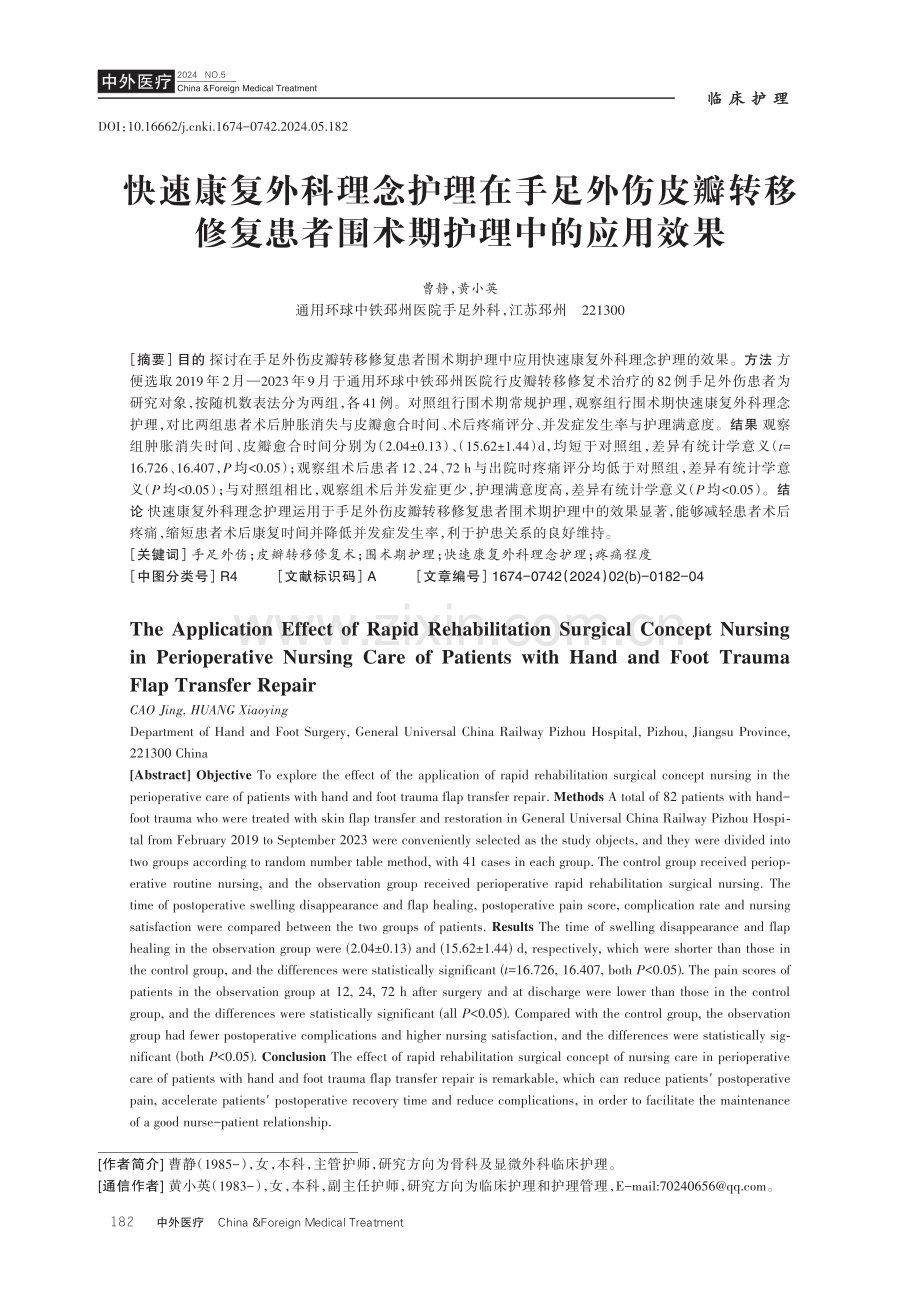 快速康复外科理念护理在手足外伤皮瓣转移修复患者围术期护理中的应用效果.pdf_第1页