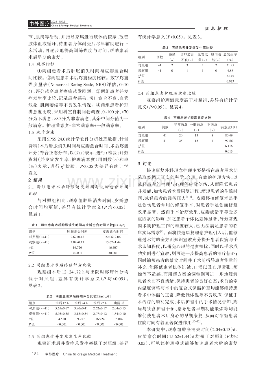 快速康复外科理念护理在手足外伤皮瓣转移修复患者围术期护理中的应用效果.pdf_第3页