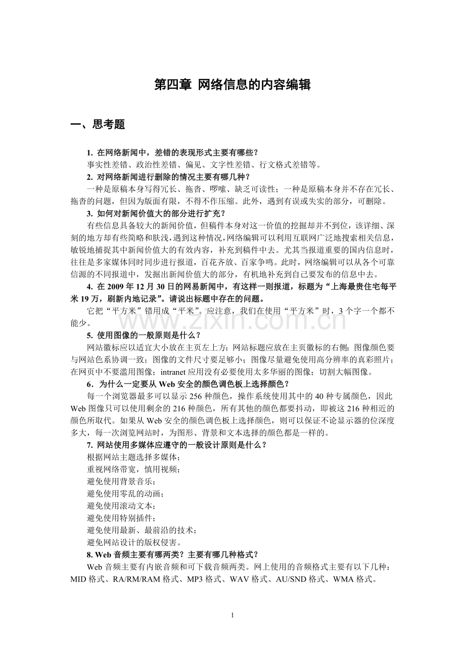 《网络信息编辑》教案第四章xt.doc_第1页