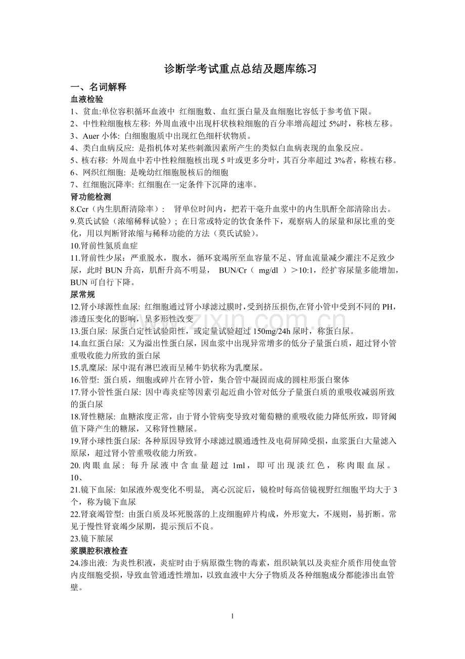 诊断学考试重点总结及题库练习.doc_第1页