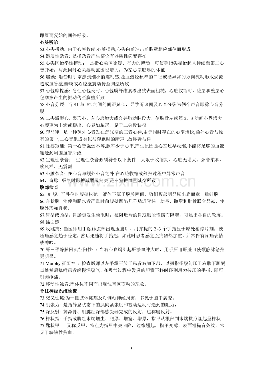 诊断学考试重点总结及题库练习.doc_第3页