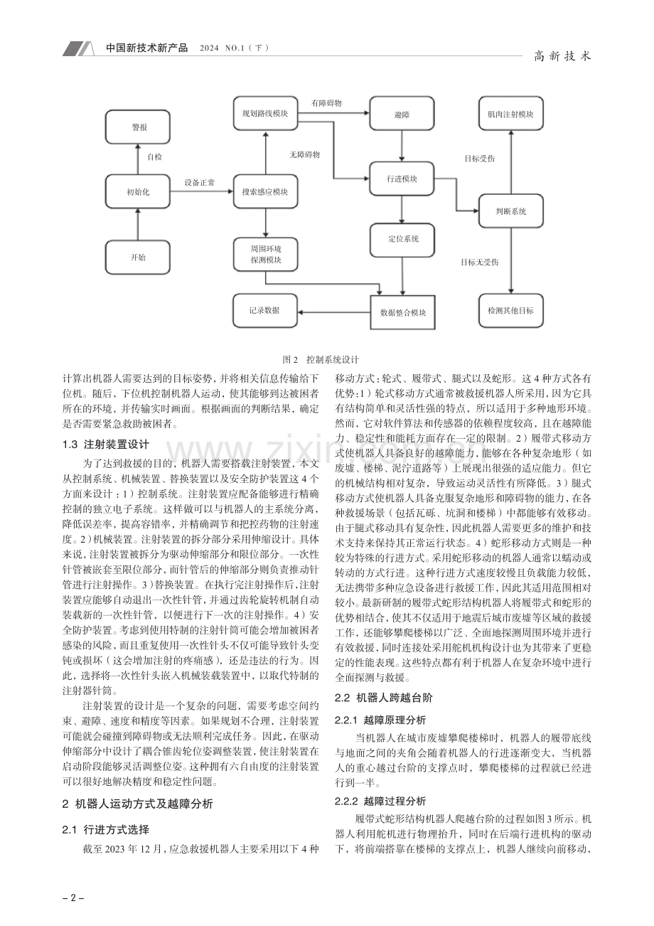 履带式类蛇形机器人在复杂环境中的设计及应用.pdf_第2页