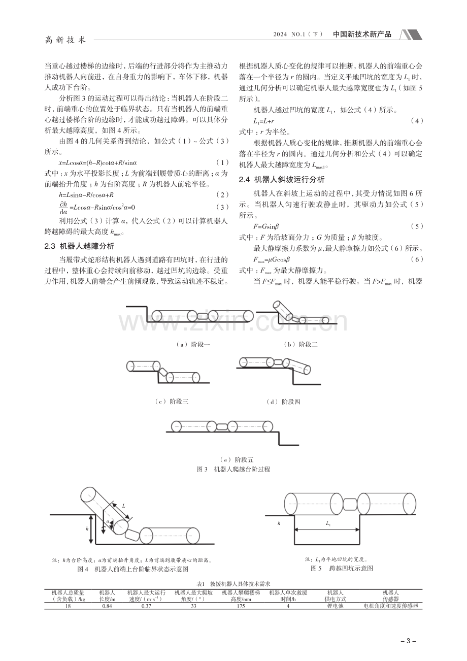 履带式类蛇形机器人在复杂环境中的设计及应用.pdf_第3页