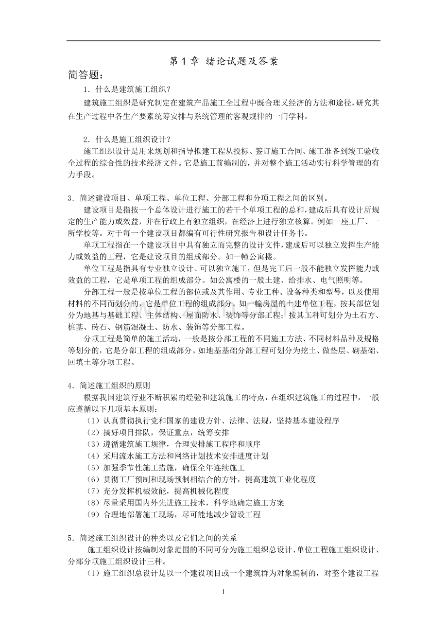 建筑施工组织课后习题答案章节测试题项目1-9章全含原题.doc_第1页