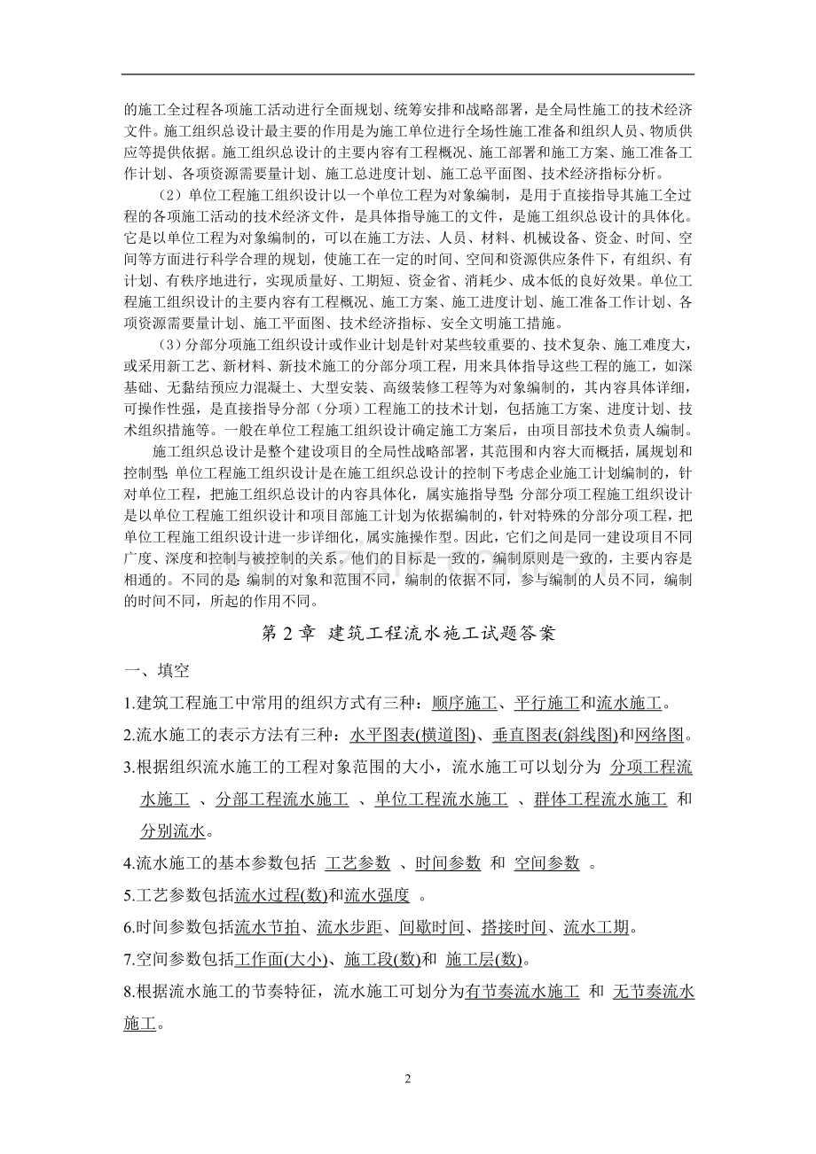 建筑施工组织课后习题答案章节测试题项目1-9章全含原题.doc_第2页