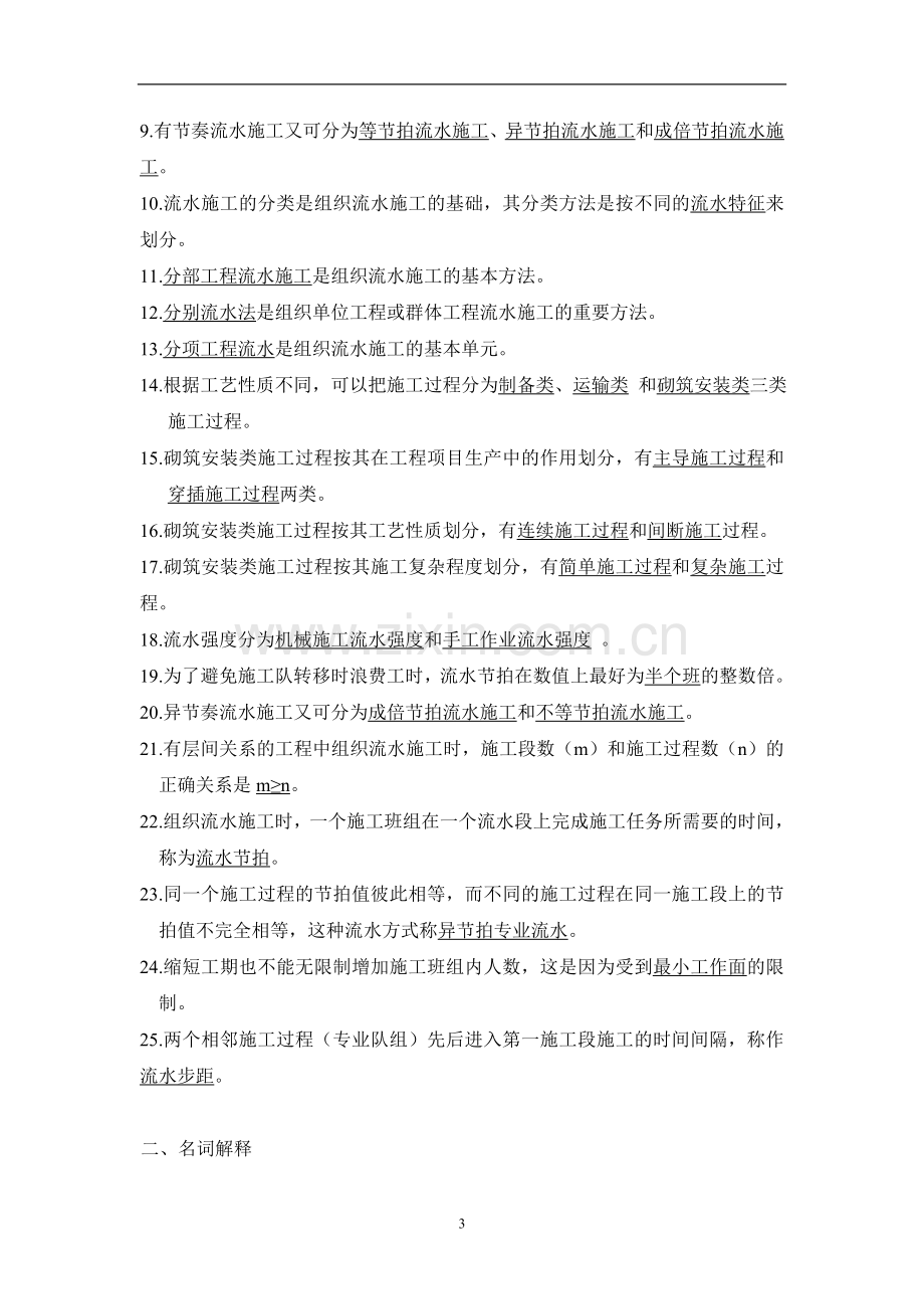 建筑施工组织课后习题答案章节测试题项目1-9章全含原题.doc_第3页