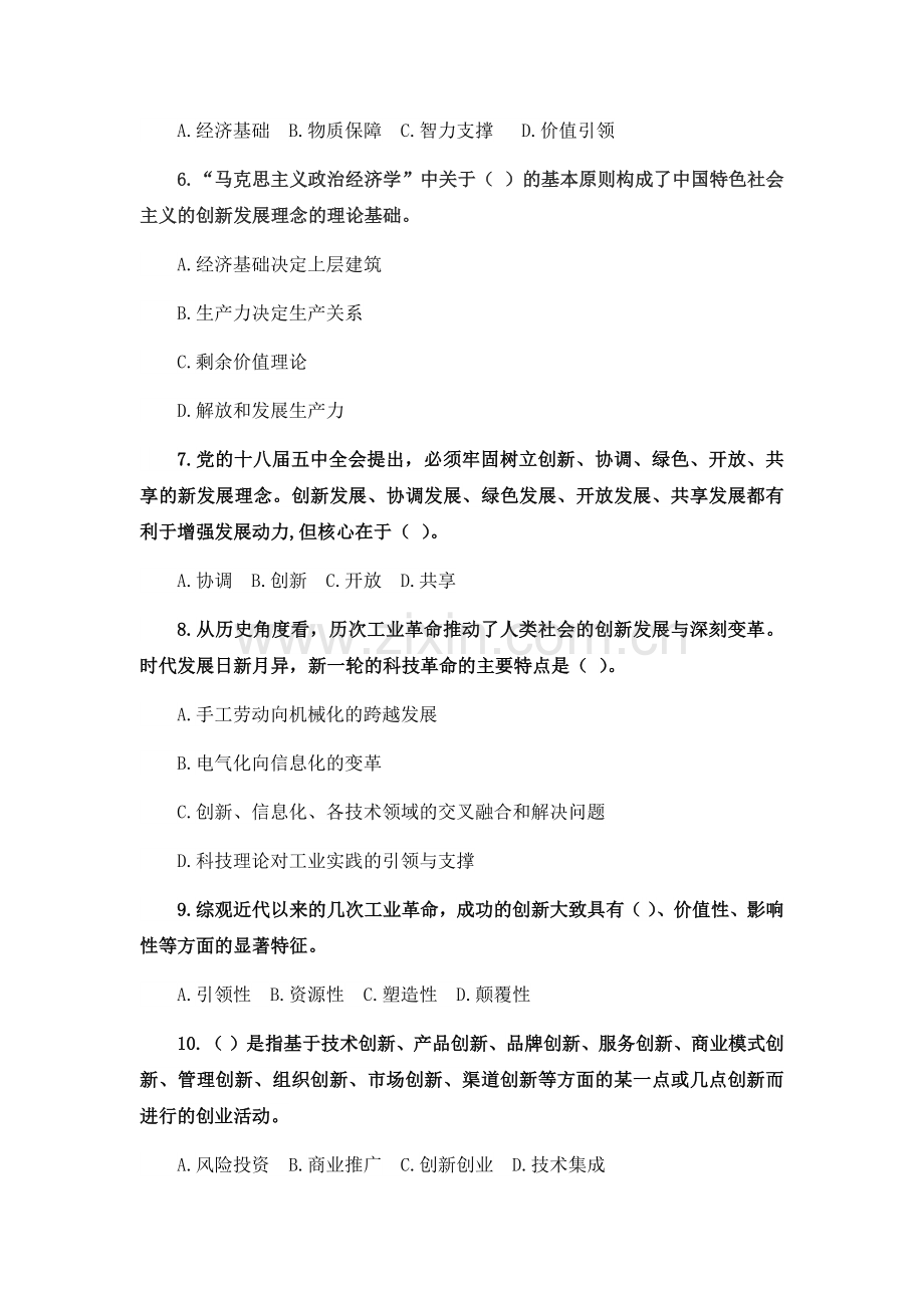 大学生创新创业基础章节练习题集题库带答案.docx_第2页