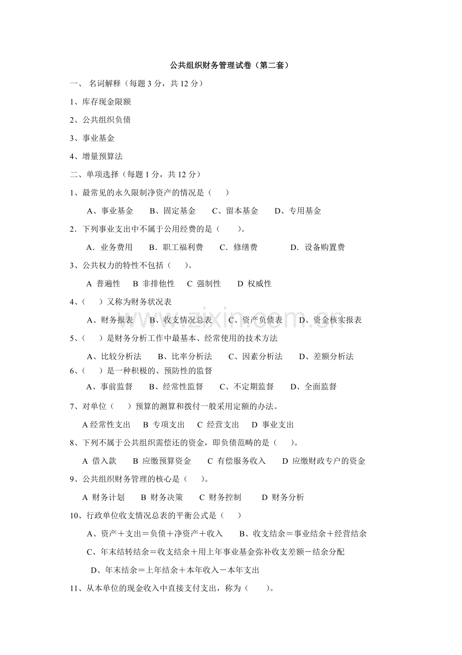 公共组织财务管理期末考试卷2期末考试卷带答案综合测试卷模拟测试卷模拟试卷期末考试题2022年X学校X.doc_第1页