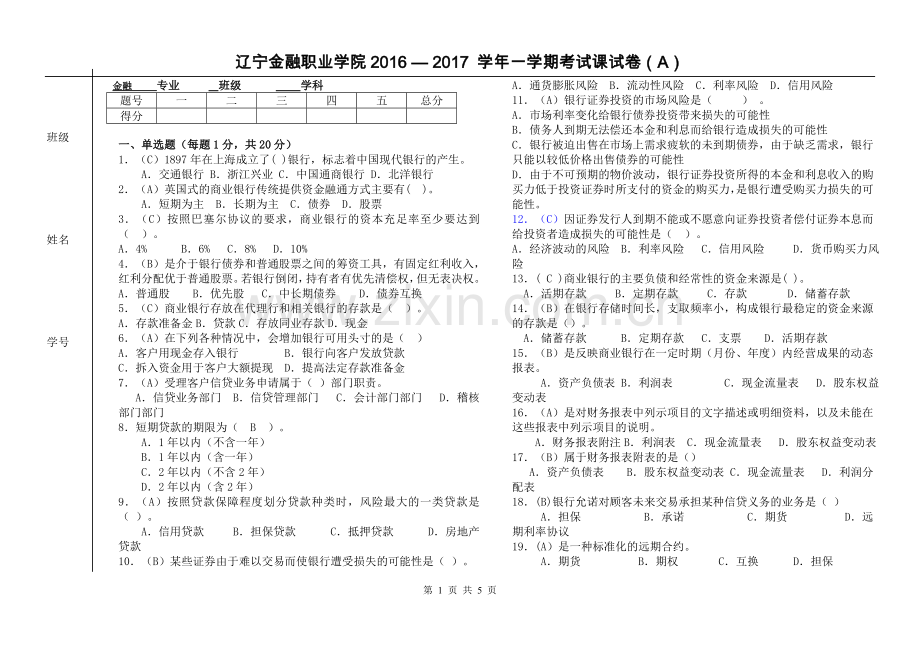 商业银行经营管理试卷A.doc_第1页