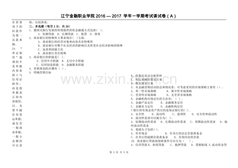 商业银行经营管理试卷A.doc_第3页