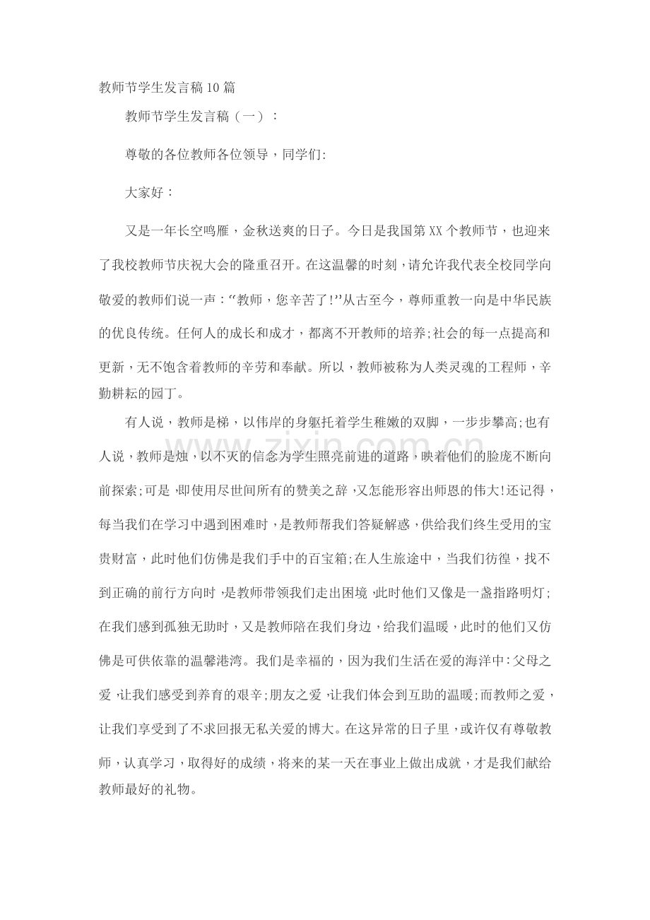 教师节学生发言稿10篇致辞演讲稿发言稿5篇.docx_第1页