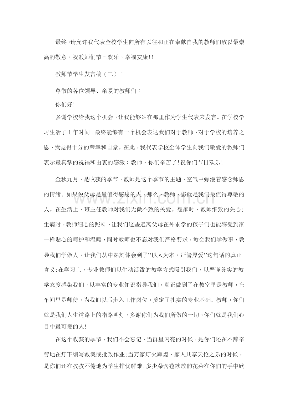 教师节学生发言稿10篇致辞演讲稿发言稿5篇.docx_第2页