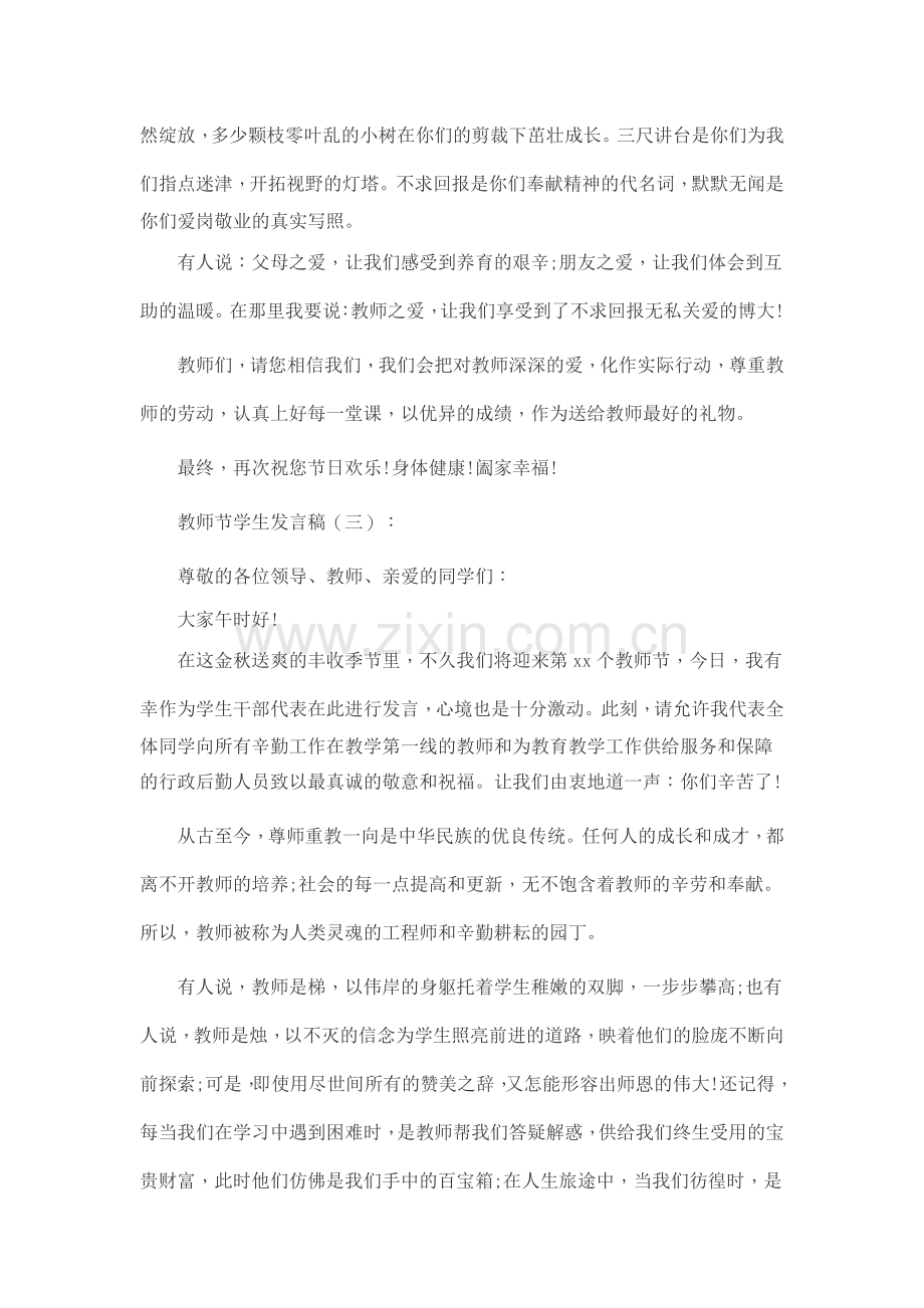 教师节学生发言稿10篇致辞演讲稿发言稿5篇.docx_第3页