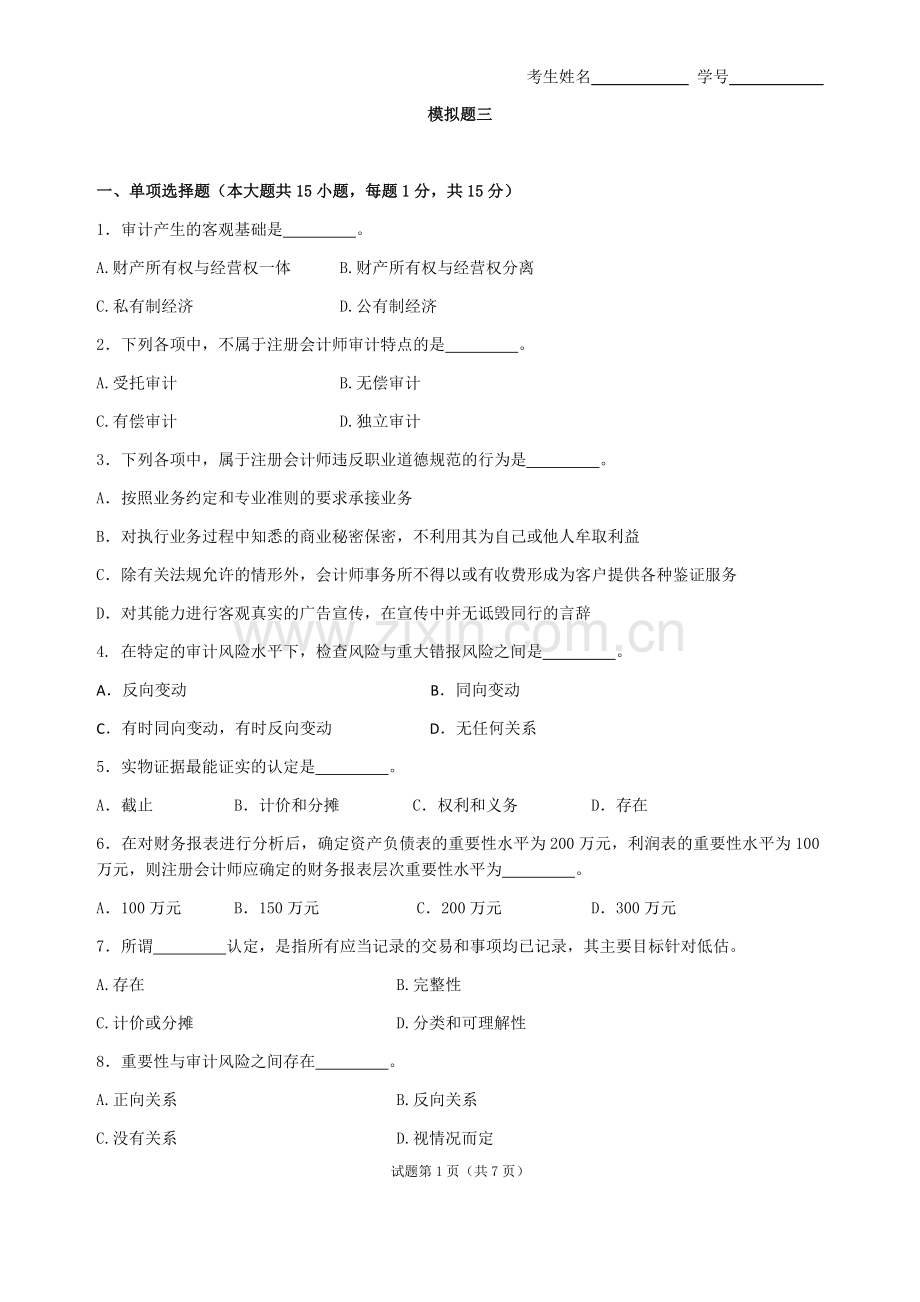 审计基础与实物模拟测试题带答案综合检测题3.docx_第1页