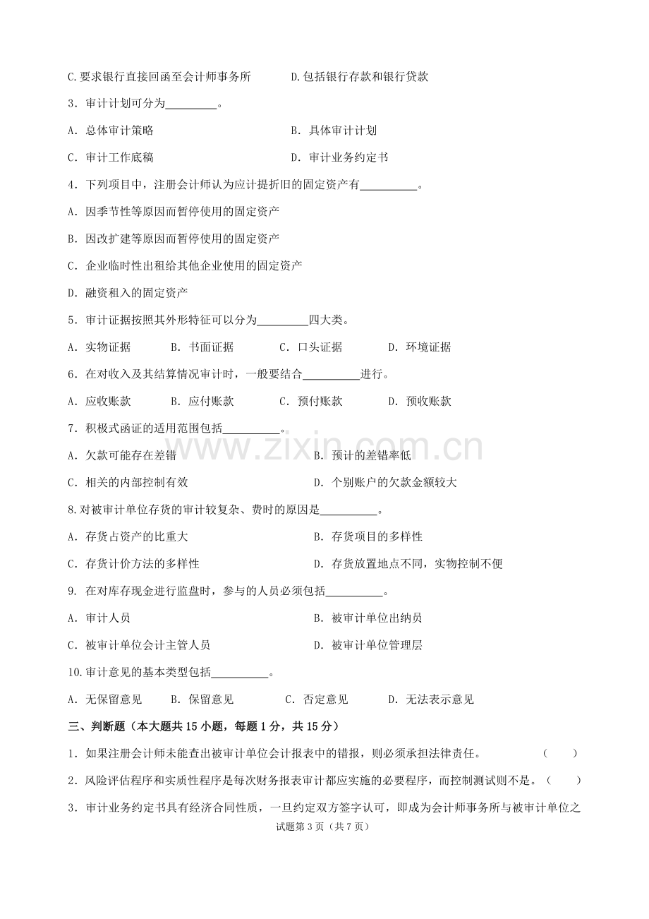 审计基础与实物模拟测试题带答案综合检测题3.docx_第3页