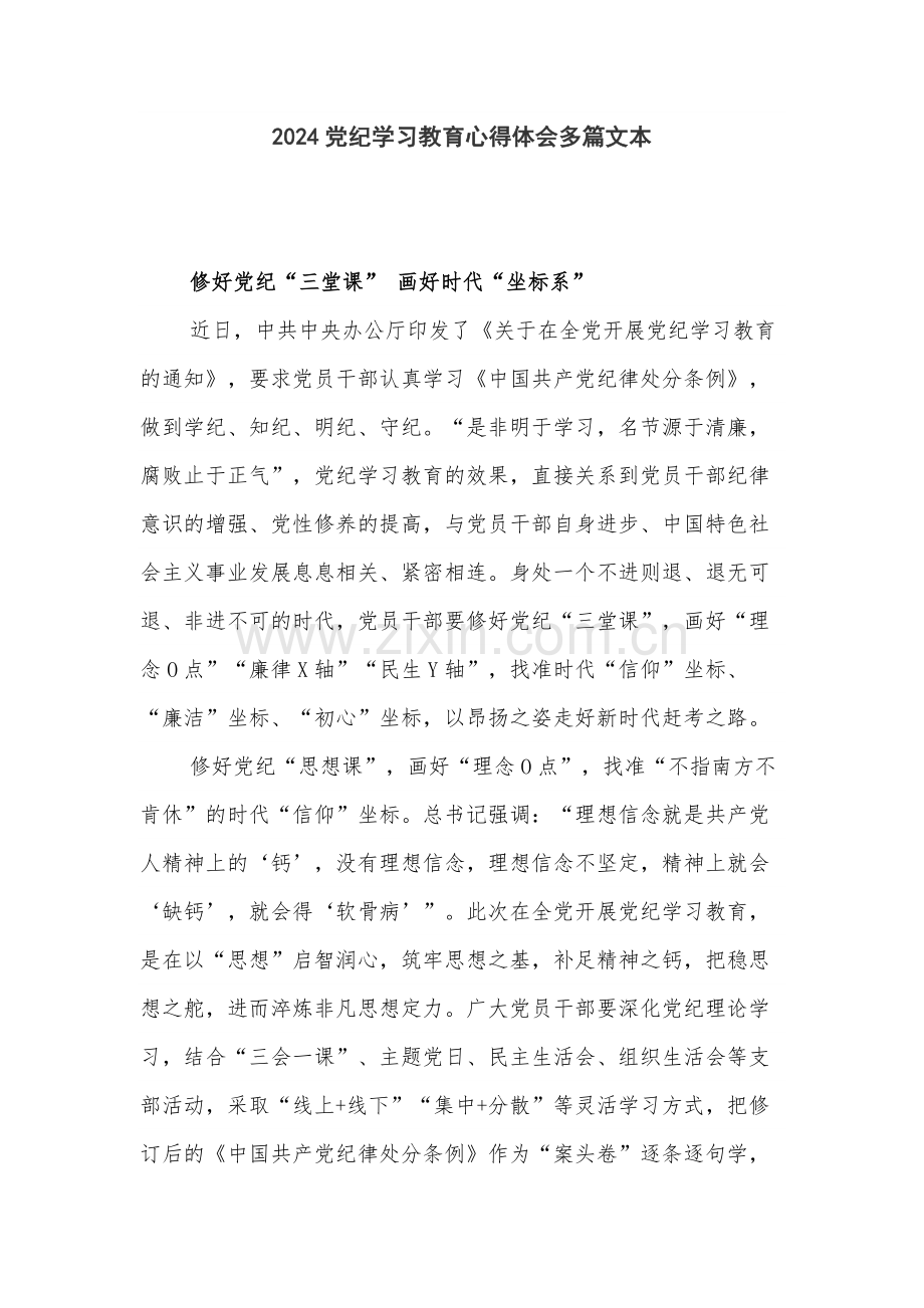 2024党纪学习教育心得体会多篇文本.docx_第1页