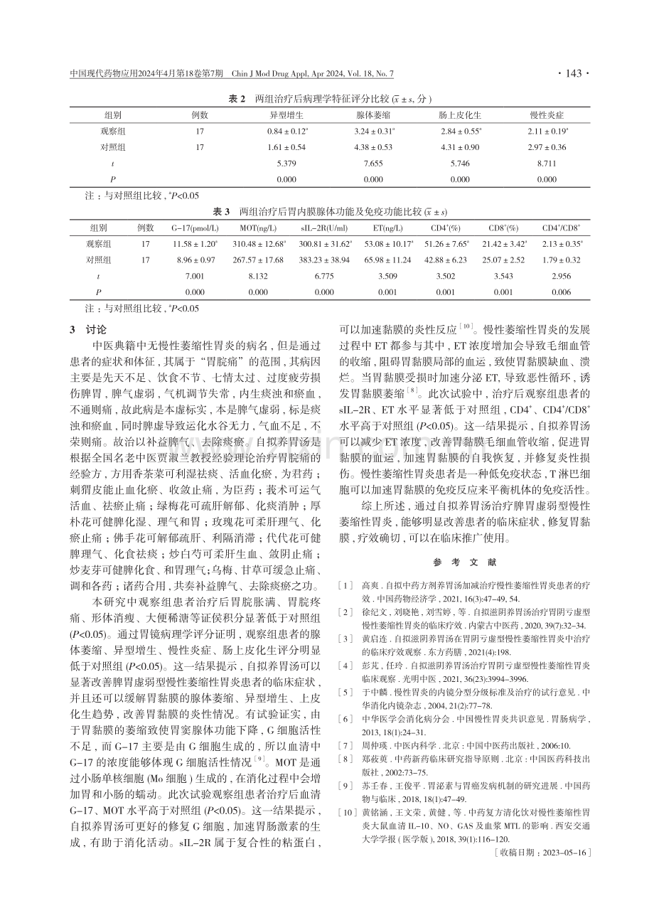 自拟养胃汤治疗脾胃虚弱型慢性萎缩性胃炎的疗效分析.pdf_第3页