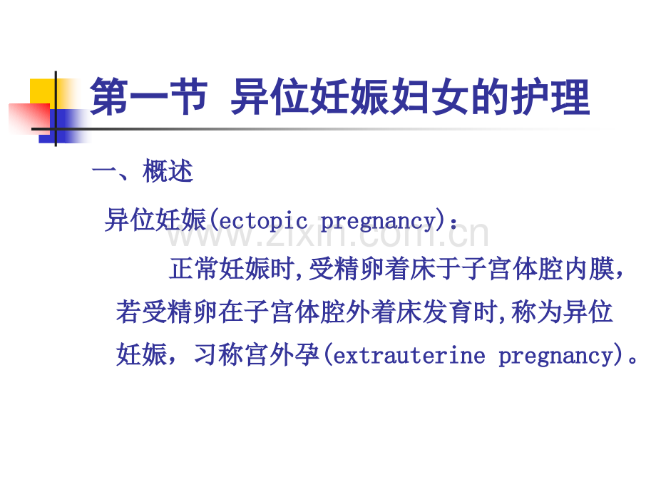 《妇产科护理学》PPT教程课件-第7章-妊娠期并发症妇女的护理.pptx_第2页