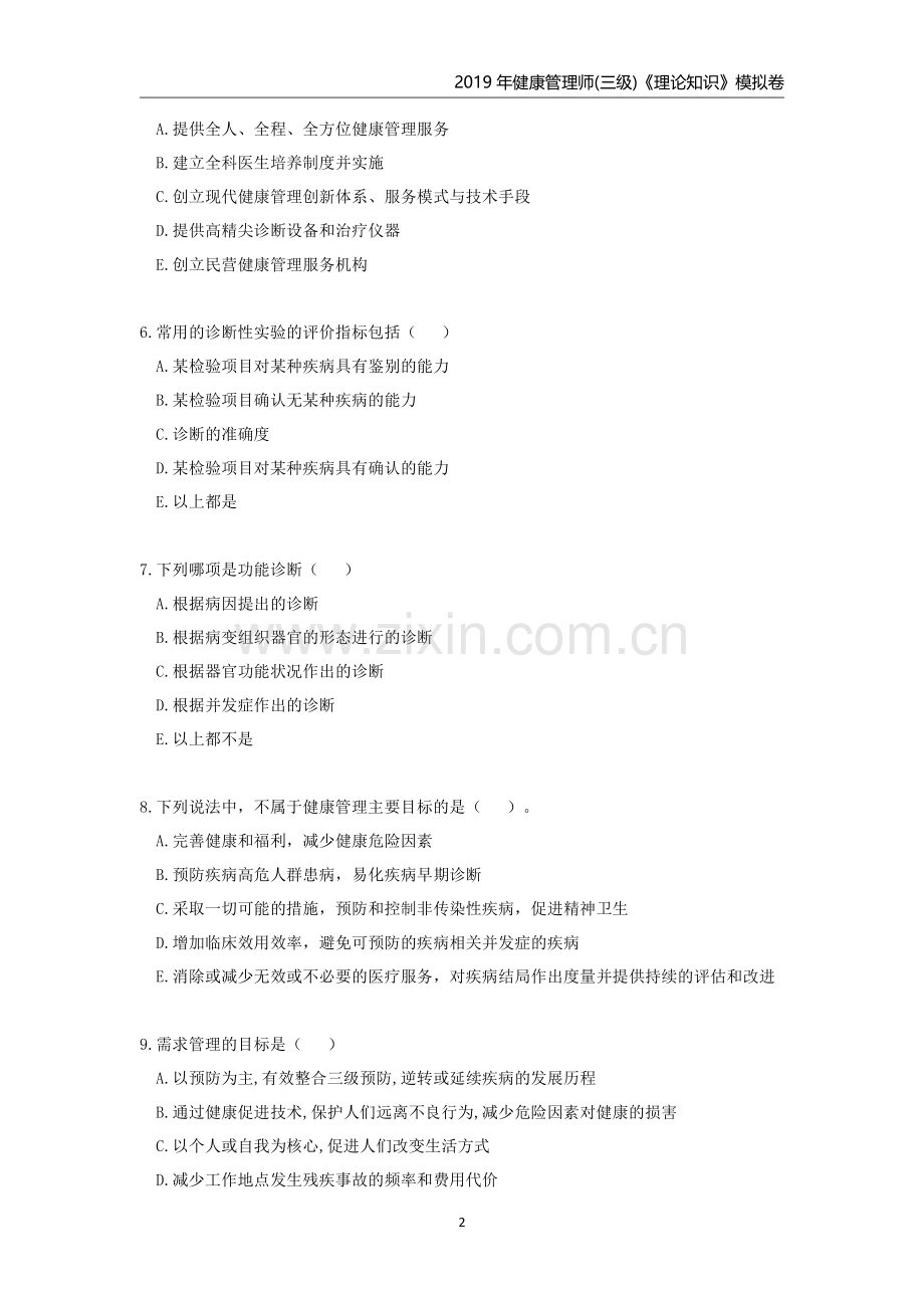 健康管理师(三级)理论模拟卷-带答案.pdf_第2页