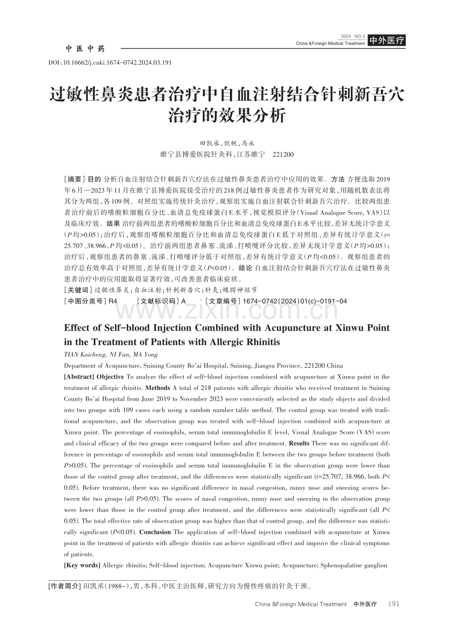 过敏性鼻炎患者治疗中自血注射结合针刺新吾穴治疗的效果分析.pdf_第1页