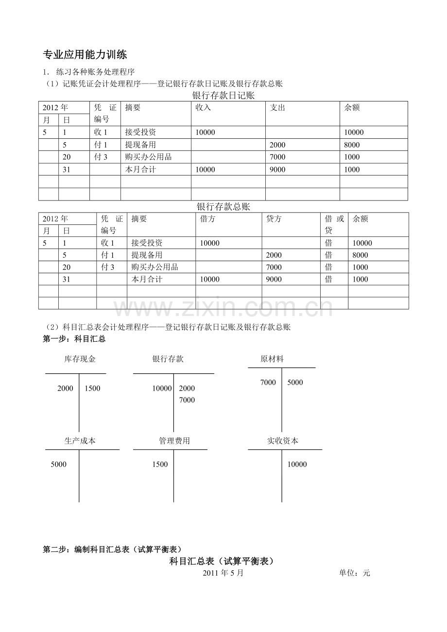 项目十----应用会计处理程序参考答案.doc_第2页