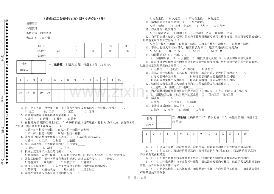 《机械加工工艺编制与实施》四套期末考试卷及答案.doc_第1页