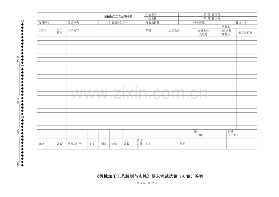 《机械加工工艺编制与实施》四套期末考试卷及答案.doc_第3页