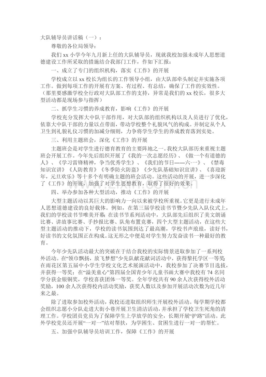 大队辅导员讲话稿演讲稿发言稿致辞5篇.docx_第1页