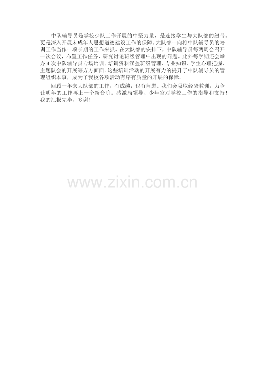 大队辅导员讲话稿演讲稿发言稿致辞5篇.docx_第2页