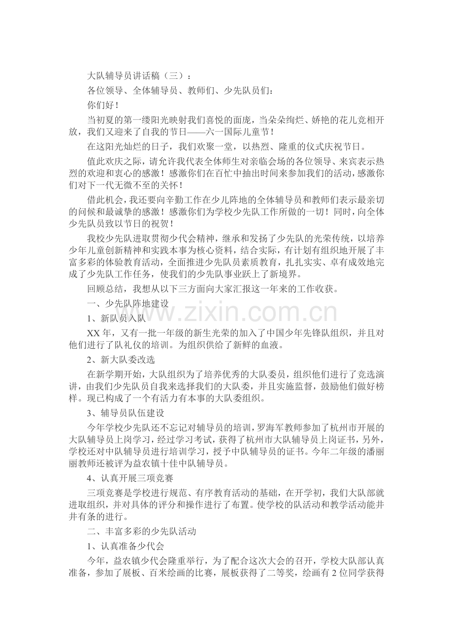 大队辅导员讲话稿演讲稿发言稿致辞5篇.docx_第3页