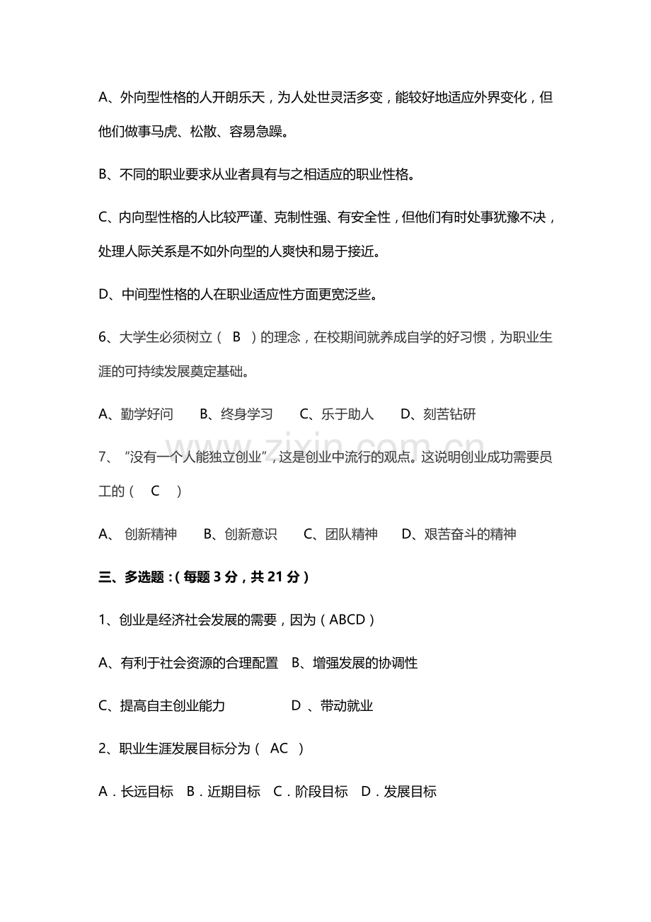 大学生职业生涯规划2套题库期末考试卷AB卷带答案模拟试卷.docx_第2页