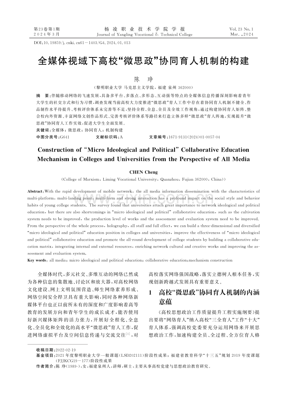 全媒体视域下高校“微思政”协同育人机制的构建.pdf_第1页