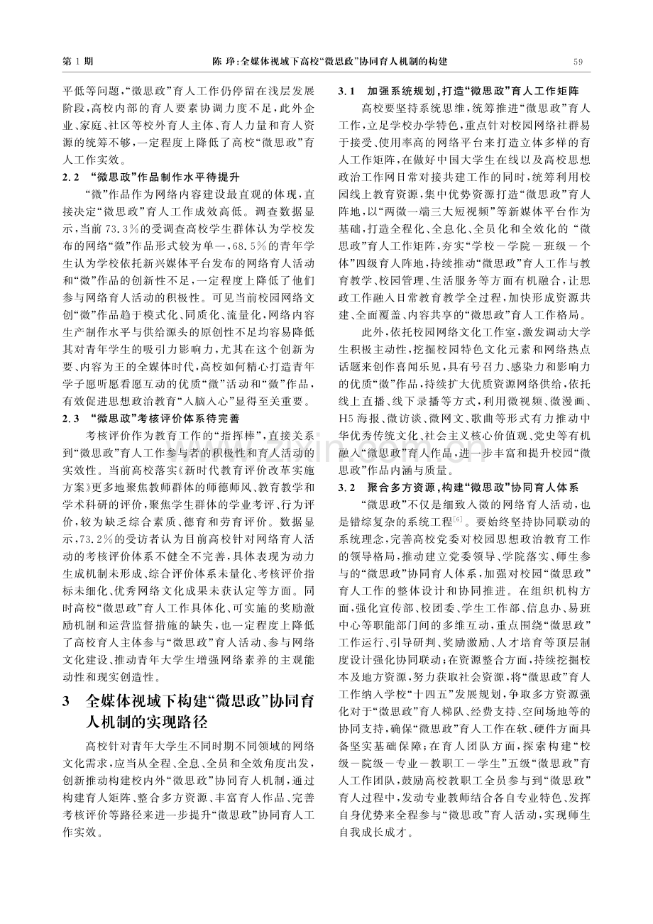 全媒体视域下高校“微思政”协同育人机制的构建.pdf_第3页