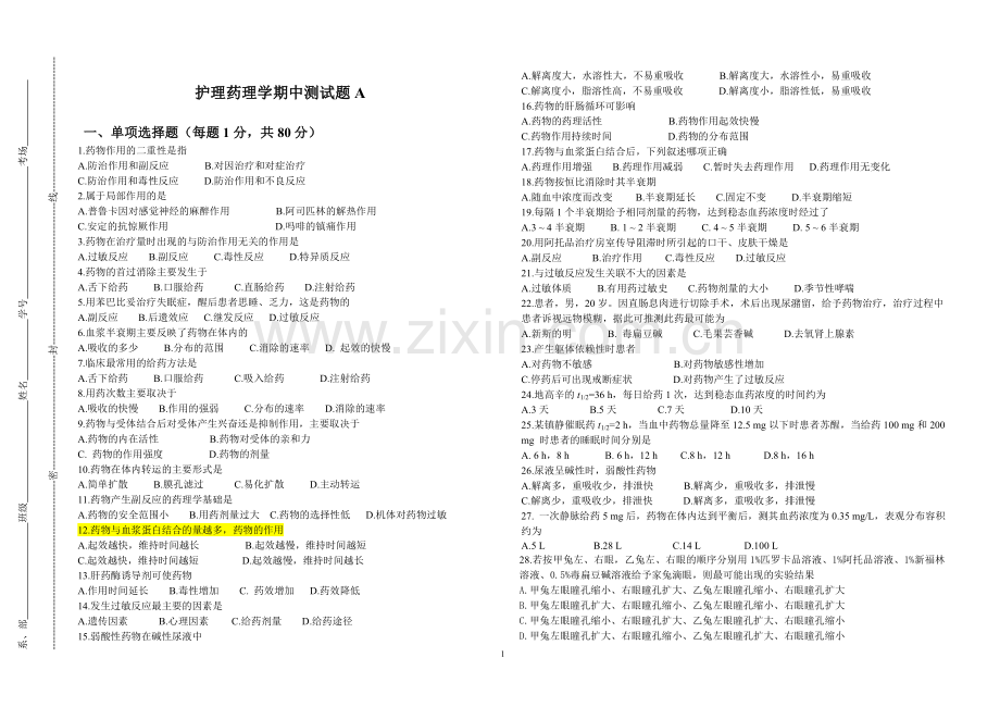 护理药理学期中测试题A-.doc_第1页