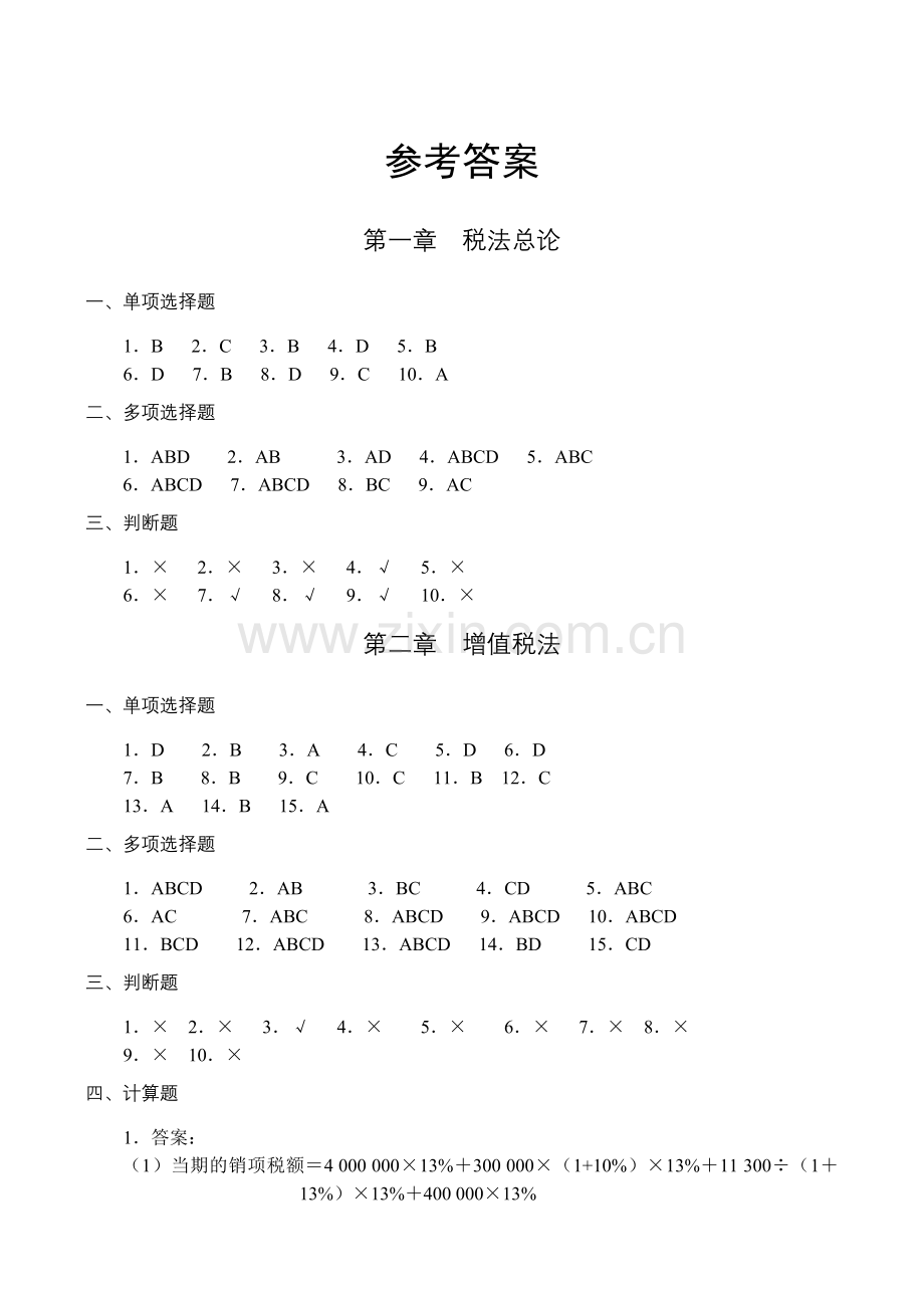 《税法》(参考答案)【2019年5月修订】.doc_第1页