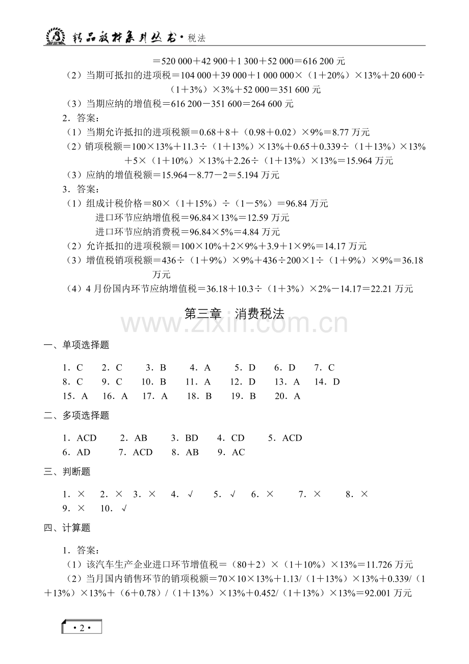 《税法》(参考答案)【2019年5月修订】.doc_第2页