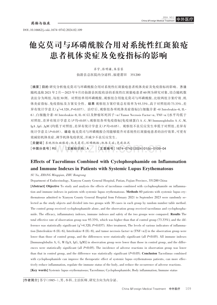 他克莫司与环磷酰胺合用对系统性红斑狼疮患者机体炎症及免疫指标的影响.pdf_第1页